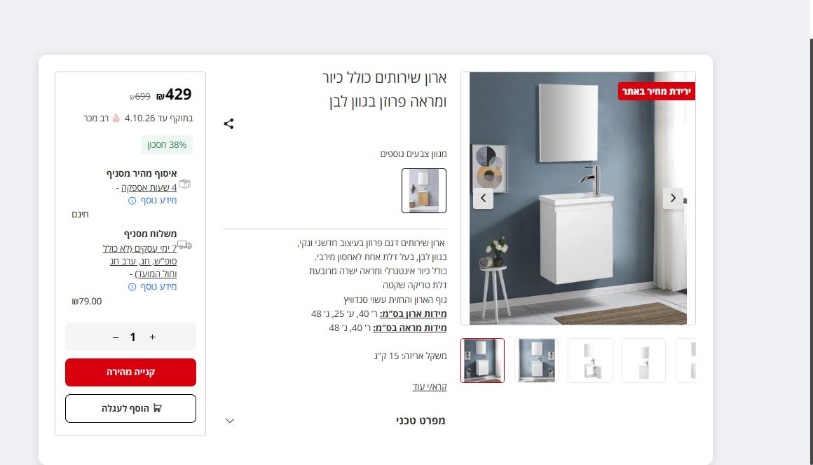 דף מוצר באתר אייס, איסוף מהיר מסניף בחינם מול משלוח בעלות 79 ש״ח