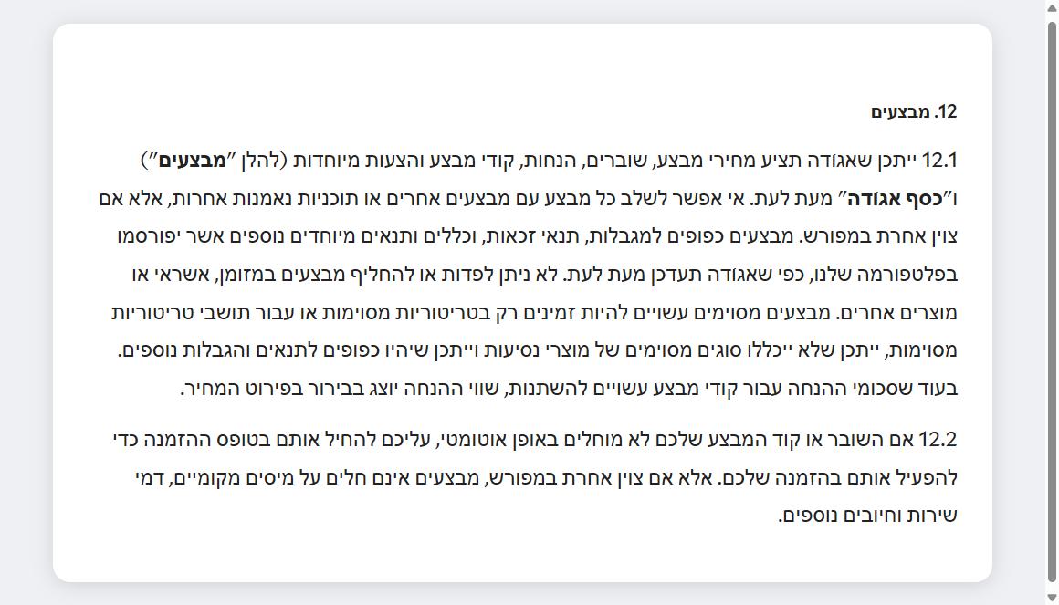סעיף 12.1 בתנאי השימוש של אגודה שאוסר שילוב מבצע עם תוכנית נאמנות