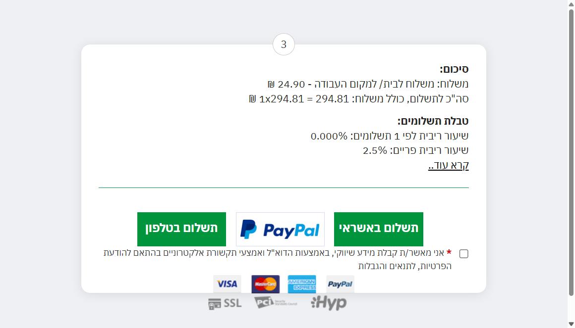 קופון 10% הנחה לאלוף ספורט לרוכשים דרך האתר 3 סיכום ההזמנה באלוף ספורט עם דמי משלוח 24.90 ש״ח וסך הכל 294.81 ש״ח אחרי הקופון