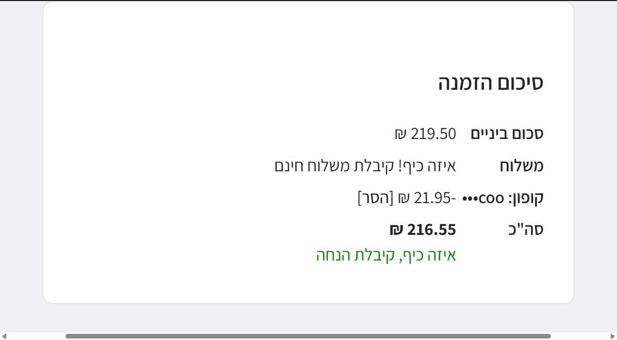 קופון 10% הנחה לקוק אנד בייק (כולל כפל מבצעים) לרוכשים דרך האתר 2 סיכום הזמנה בקוק אנד בייק עם סכום ביניים 219.50 שקלים, הודעת משלוח חינם, שורת קופון של 21.95 שקלים וסך הכל 216.55 שקלים