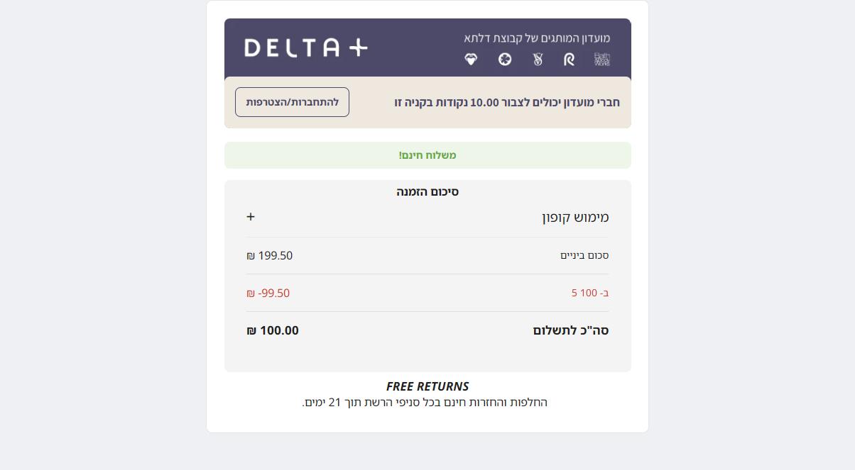 סיכום ההזמנה בעמוד הסל של דלתא עם שורת ההנחה של מבצע 5 ב-100 ושורת משלוח חינם