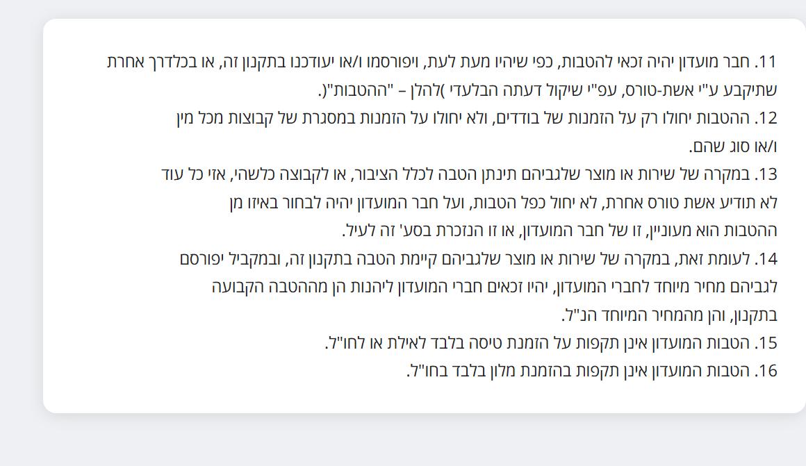 סעיפים 11 עד 16 בתקנון מועדון אשת קלאב העדכני, בלי שום סכום הטבה נקוב