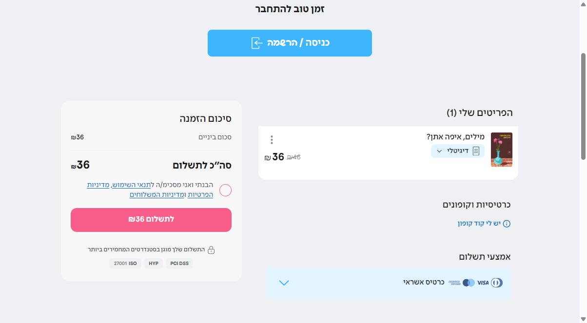 קופון 15% הנחה לעברית לרוכשים דרך האתר - מאסטרקארד דיי 2 עמוד הסל של עברית עם שדה הקופון וללא שורת משלוח