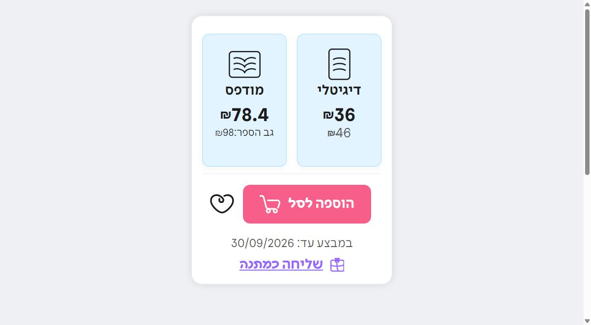 קופון 15% הנחה לעברית לרוכשים דרך האתר - מאסטרקארד דיי 3 כרטיס המחירים של עברית בעמוד המוצר, מודפס מול דיגיטלי ומחיר גב הספר