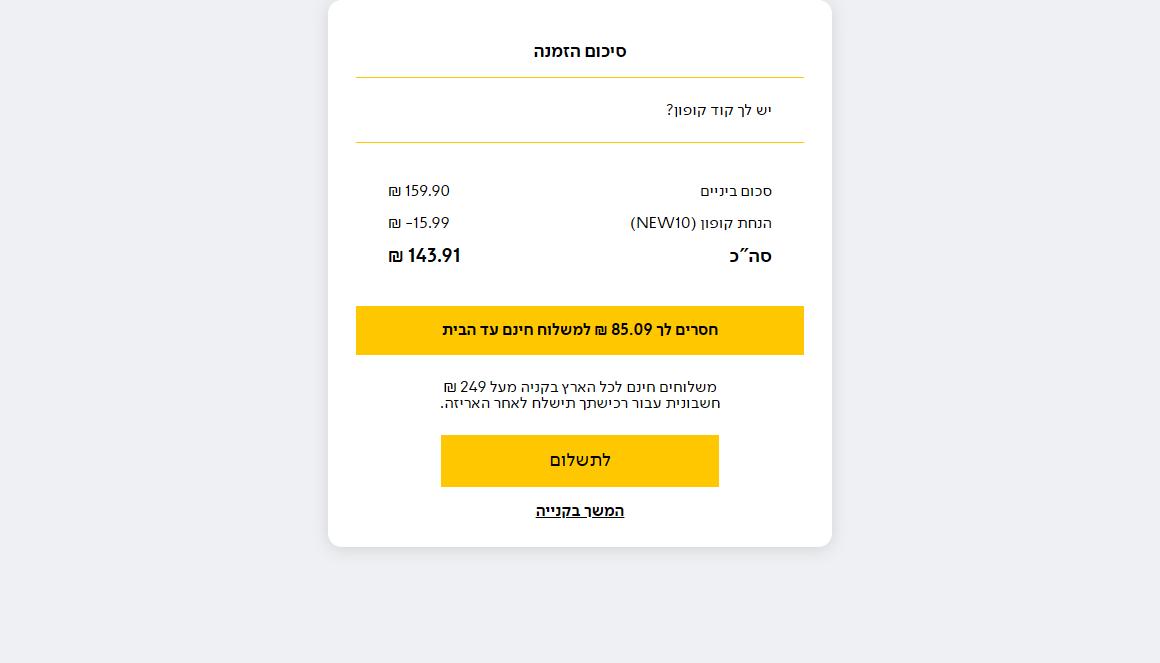 סיכום עגלה באתר גולף קידס עם קוד NEW10: סכום ביניים 159.90 ש״ח, הנחת קופון 15.99 ש״ח וסך הכל 143.91 ש״ח