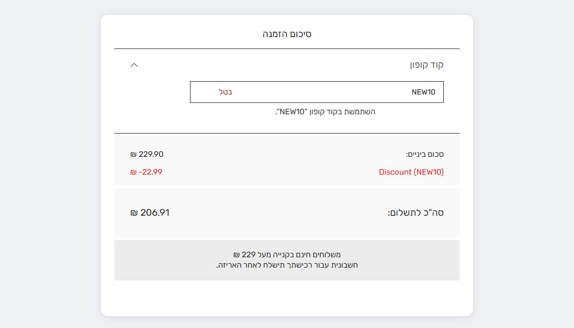 10% הנחה עם קוד קופון בגולף בהטבה אחת לרכישה 3 סיכום ההזמנה בקופת גולף אחרי הזנת הקוד NEW10, הנחה של 22.99 שח וסך הכל 206.91 שח
