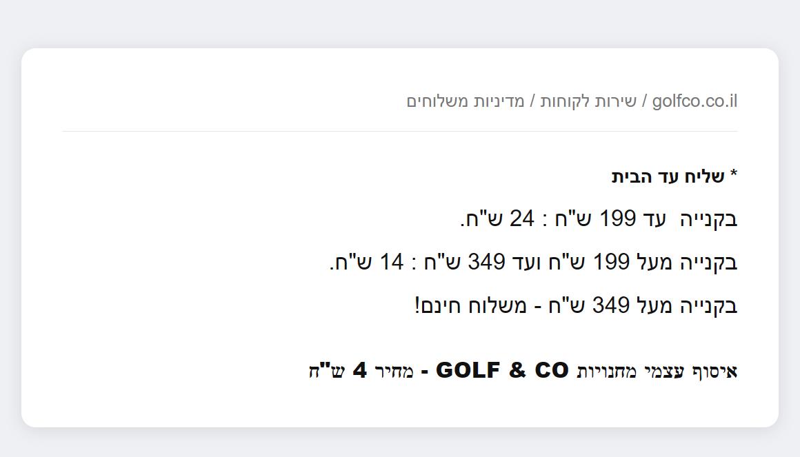 קופון 10% הנחה בגולף אנד קו אחרי הנחות האתר 2 מדרגות דמי המשלוח באתר גולף אנד קו: 24 ש״ח עד 199, 14 ש״ח עד 349 ומשלוח חינם מעליו