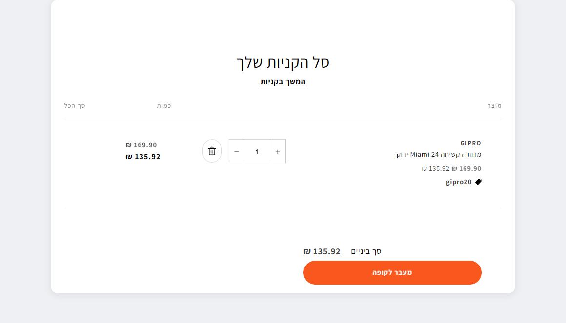 קופון 20% הנחה על מזוודות בהום סנטר 2 עגלת הקניות של הום סנטר עם קוד הקופון והמחיר אחרי ההנחה