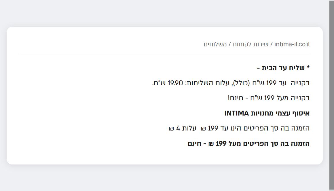 עמוד המשלוחים הרשמי של אינטימה עם דמי משלוח 19.90 ש״ח ואיסוף עצמי 4 ש״ח