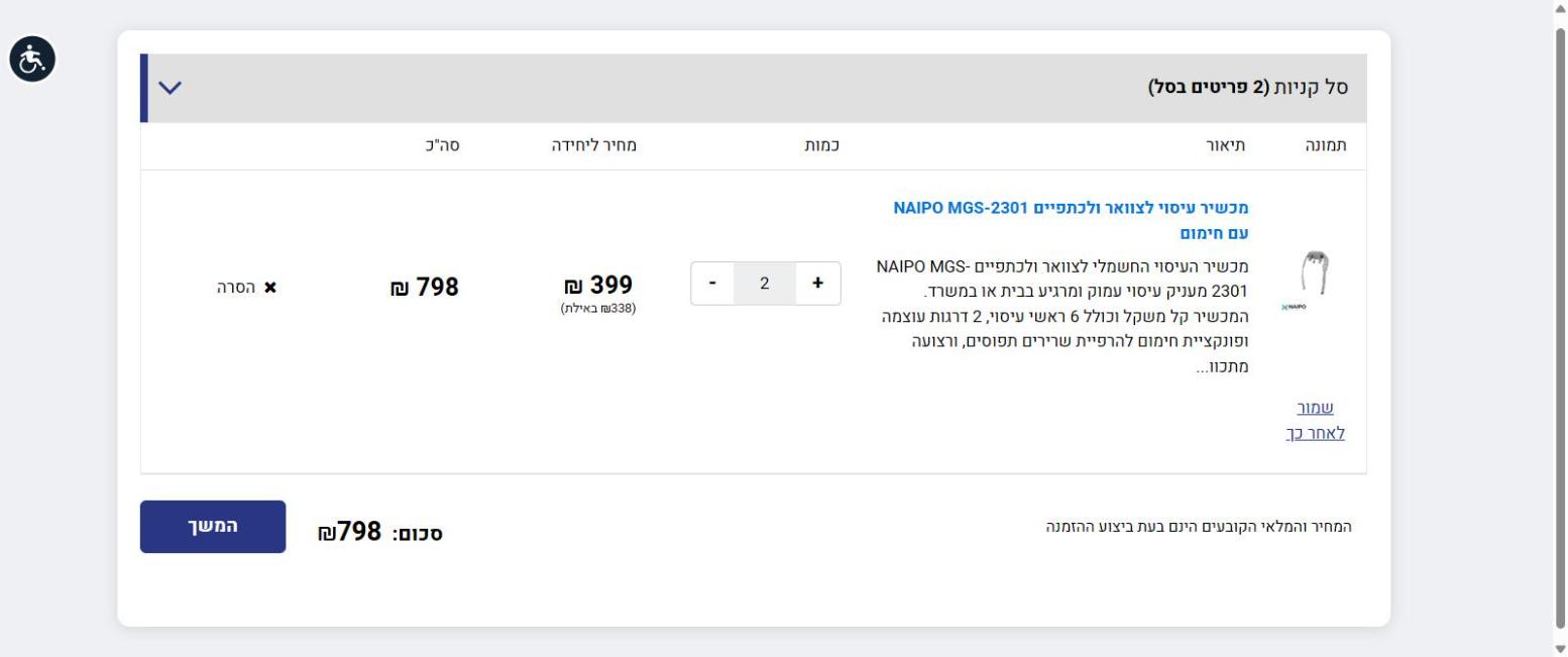 עגלת קניות באתר אייבורי עם שני מכשירי עיסוי NAIPO בסכום 798 שקלים, מעל סף הקופון של 499 שקלים