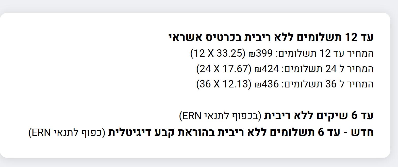 פאנל התשלומים בדף מוצר באייבורי: 399 שקלים עד 12 תשלומים, 424 שקלים ב-24 תשלומים ו-436 שקלים ב-36 תשלומים