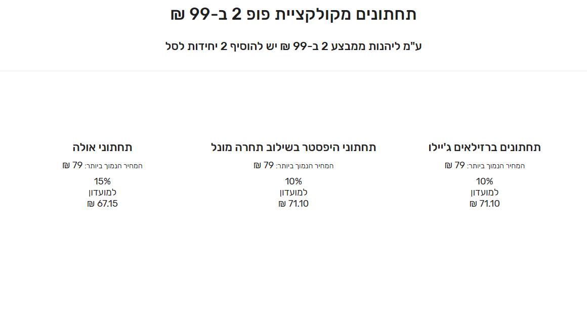 15% הנחה לחברות מועדון ג'ק קובה על דגמים רב עונתיים 3 קטגוריית 2 תחתונים ב-99 שקלים באתר ג׳ק קובה מול מחיר המועדון