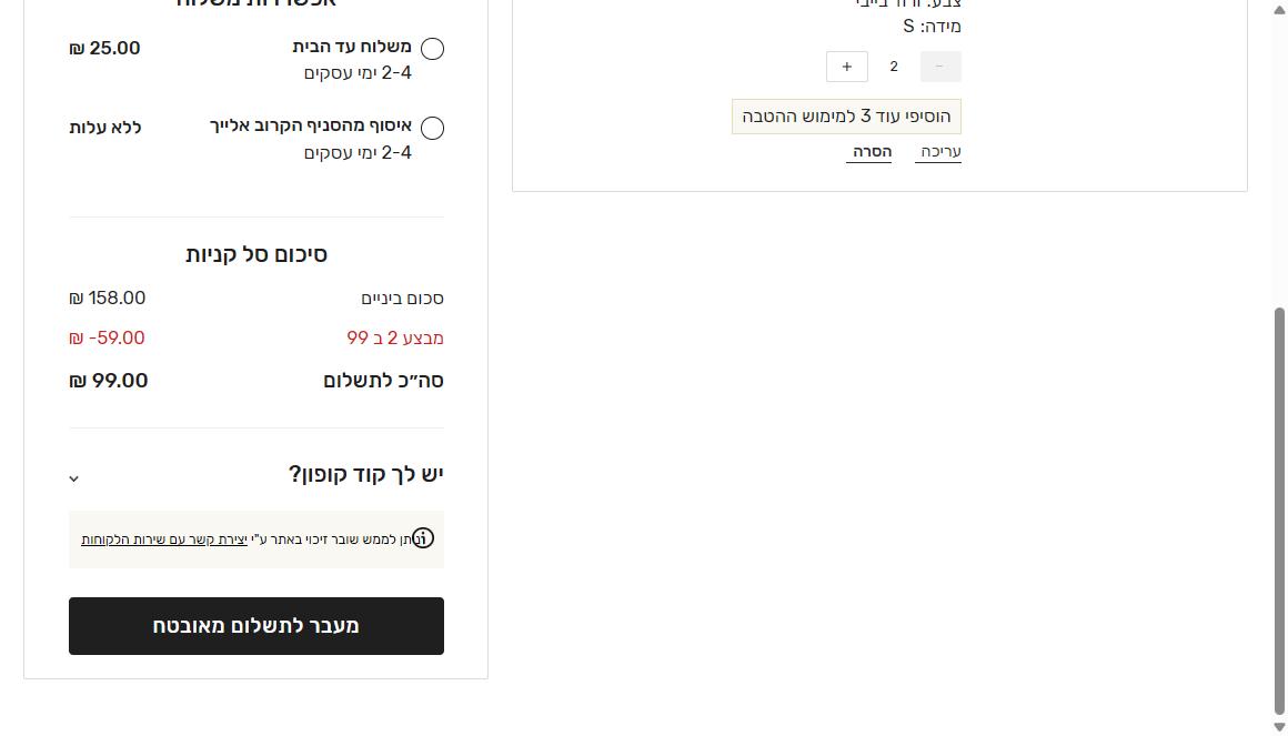 15% הנחה לחברות מועדון ג'ק קובה על דגמים רב עונתיים 4 עגלת הקניות של ג׳ק קובה, סכום ביניים 158 שקלים, מבצע 2 ב 99 מוריד 59 שקלים, וסך הכל 99 שקלים