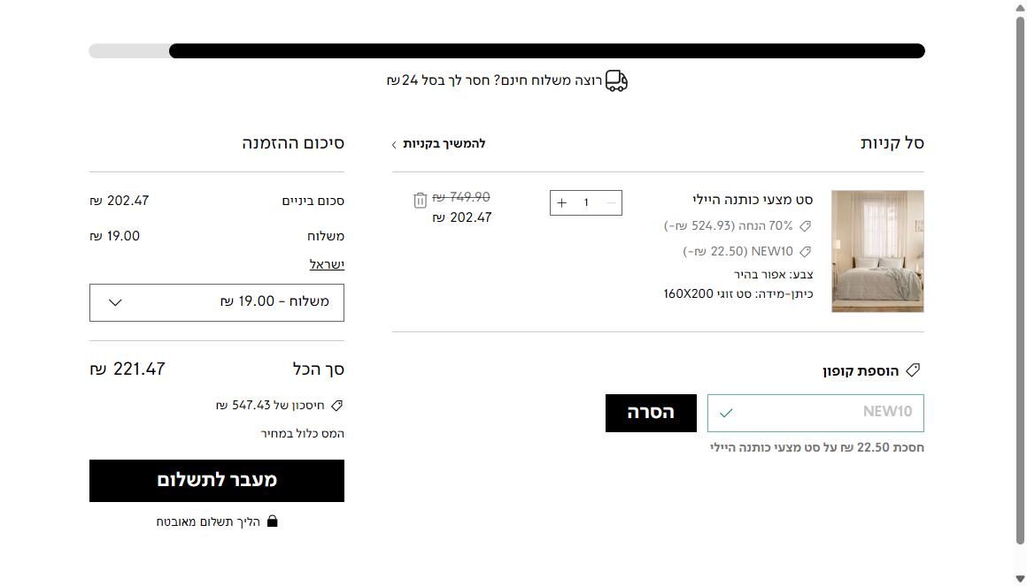 עגלת אתר כיתן עם הקוד NEW10: סט מצעי כותנה היילי 224.97 ש״ח אחרי 70%, הקוד מוריד 22.50 ש״ח נוספים ל-202.47, ומד המשלוח עדיין מבקש 24 ש״ח