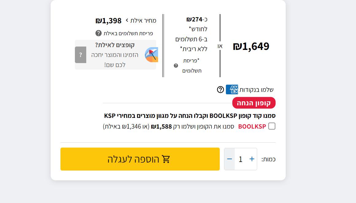 סימון קוד קופון BOOLKSP בעמוד מוצר באתר KSP והמחיר אחרי ההנחה