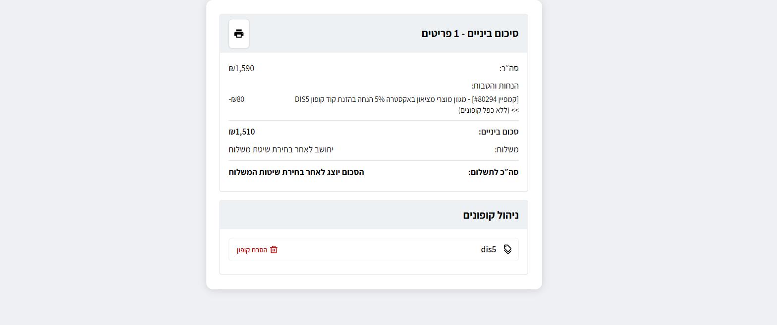 סיכום הזמנה בעגלה של KSP עם קופון DIS5 מופעל והנחה של 80 ש״ח