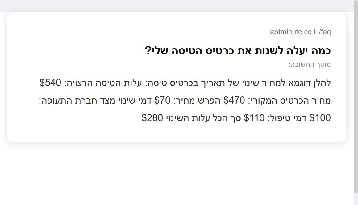 צילום מסך מעמוד השאלות והתשובות של lastminute.co.il עם דוגמת חישוב עלות שינוי תאריך בסך 280 דולר