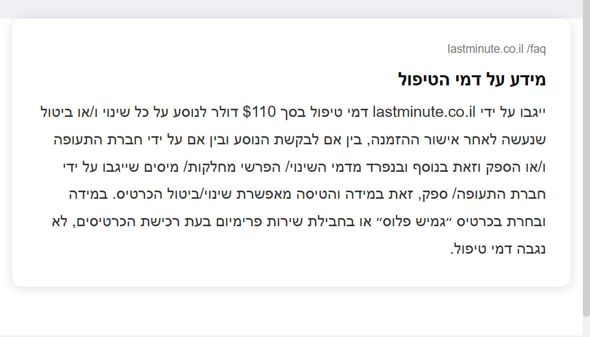 צילום מסך מעמוד השאלות והתשובות של lastminute.co.il עם דמי טיפול 110 דולר לנוסע על שינוי או ביטול