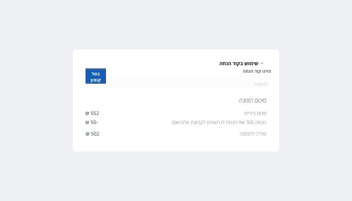 סיכום הזמנה בעגלת חשמל נטו עם שורת הנחה של 50 שקלים אחרי הזנת קוד הקופון
