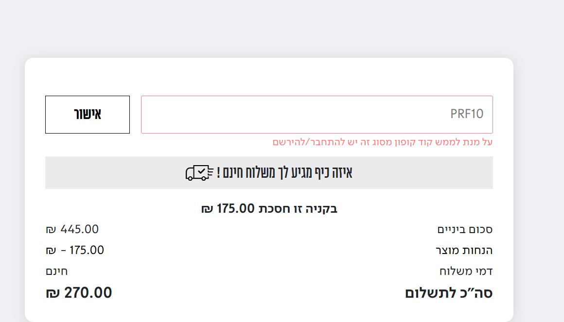 קופון 10% הנחה לאונליז לרוכשים דרך האתר 2 עגלת אונליז עם קוד PRF10 והודעת האתר שיש להתחבר או להירשם כדי לממש את הקופון