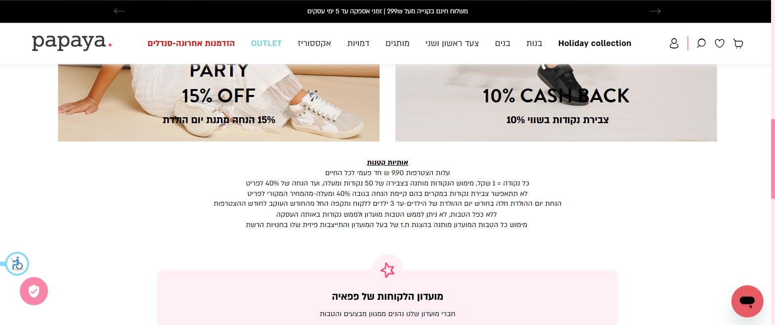 עמוד מועדון הלקוחות של פפאיה עם 15% מתנת יום הולדת, 10% צבירת נקודות והאותיות הקטנות של התקנון