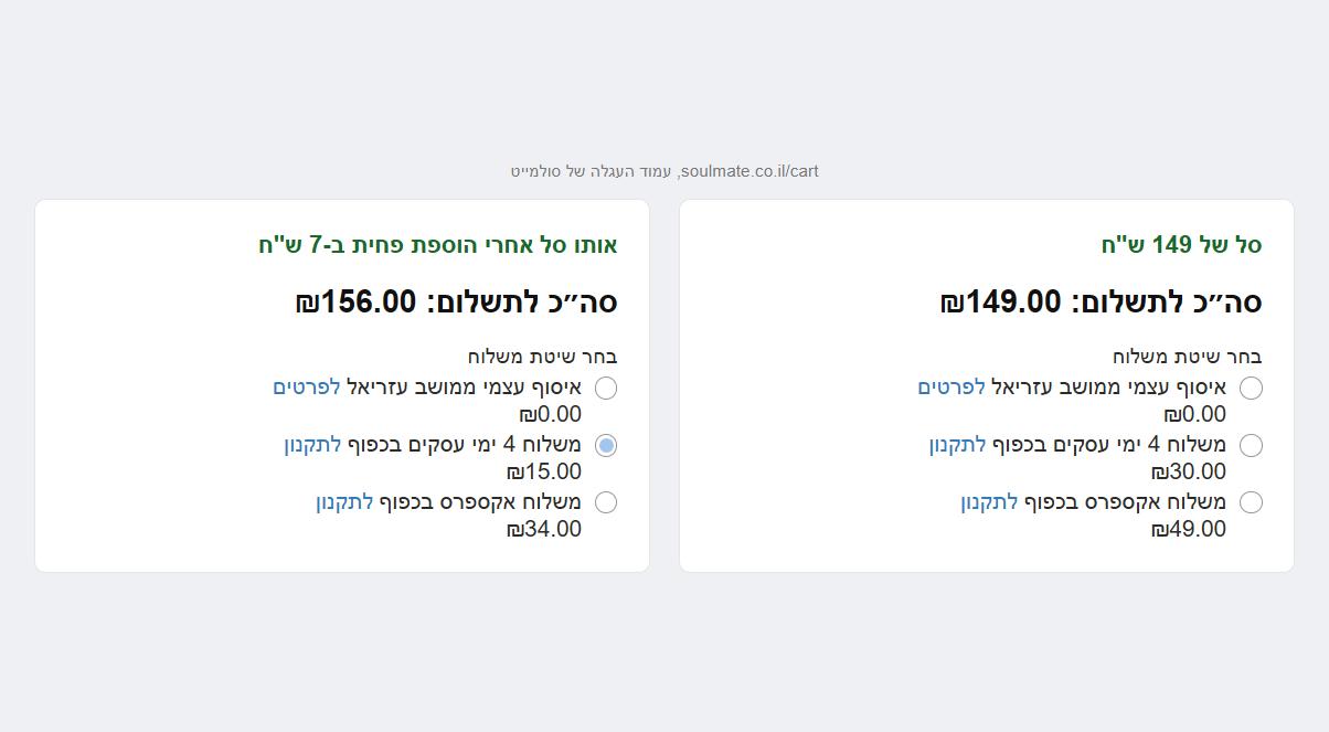 קופון 5% הנחה בסולמייט לחברי מועדון חינמי בחודש יום ההולדת של חיית המחמד 2 עגלת סולמייט לפני ואחרי הוספת מוצר בשבעה שקלים, דמי המשלוח יורדים מ-30 ל-15 ש׳׳ח