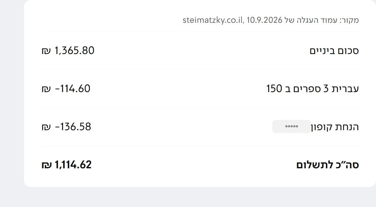 קופון 10% הנחה לסטימצקי לרוכשים דרך האתר 2 סיכום עגלה בסטימצקי עם הנחת קופון מעל מבצע שלושה ספרים ב-150