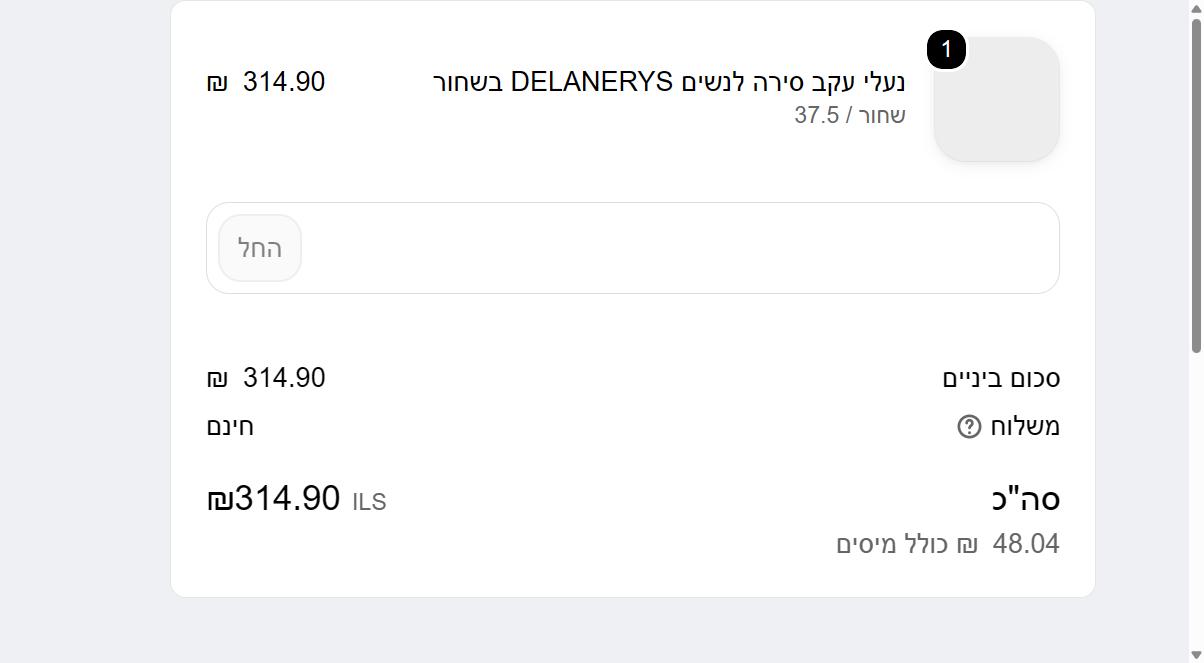 סף משלוח חינם: נספר לפני הקופון או אחריו? 2 סל בסטיב מאדן בלי קוד קופון, 314.90 ש"ח עם משלוח חינם