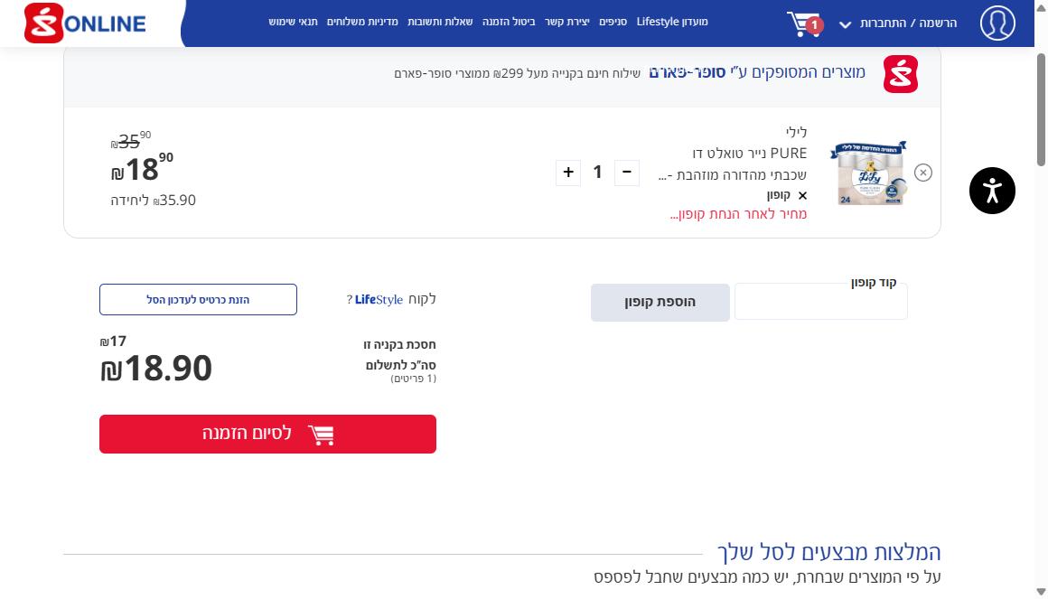 קופונים דיגיטליים לסופר פארם אונליין 3 שדה הזנת קוד קופון בעמוד סל הקניות של סופר פארם