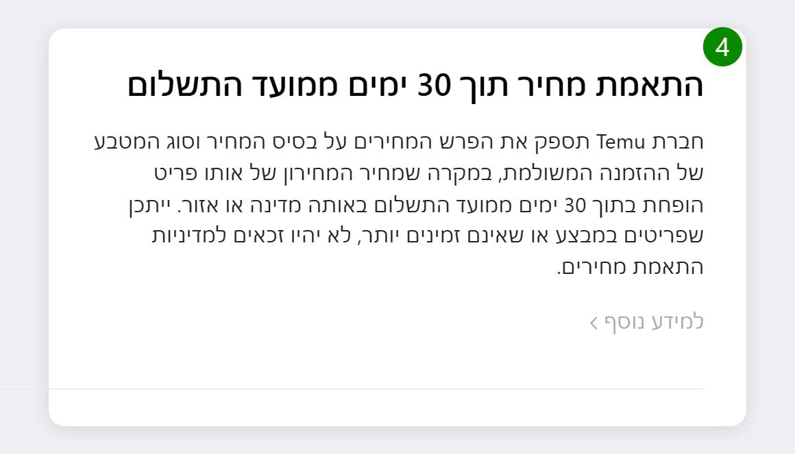 סעיף התאמת מחיר תוך 30 יום בעמוד האחריות של TEMU