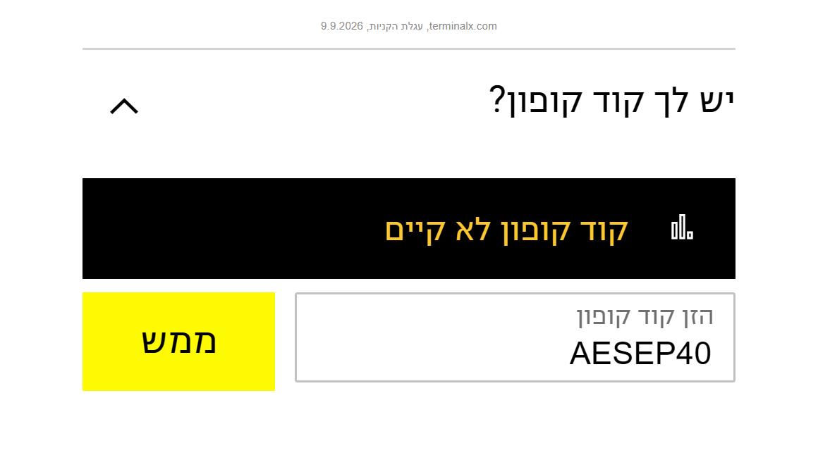 קופון 50% הנחה על אמריקן איגל בטרמינל איקס ברכישה דרך האתר 3 הודעה בעגלה של טרמינל איקס אחרי הזנת קוד שגוי: קוד קופון לא קיים