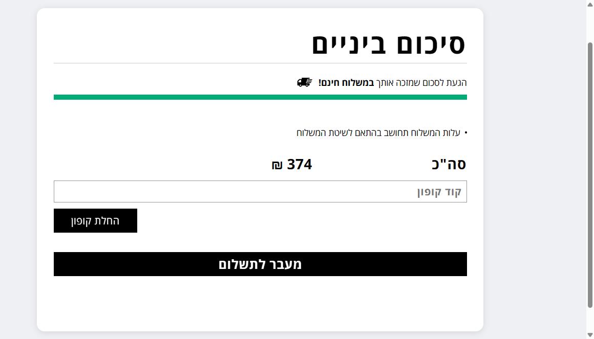 סיכום העגלה בטולמנס דוט עם שדה קוד קופון והודעת הזכאות למשלוח חינם