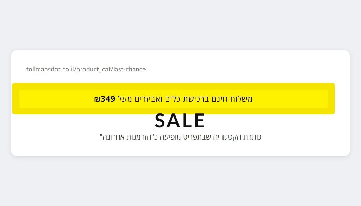 הבאנר של טולמנס דוט עם סף המשלוח החינם וכותרת הקטגוריה SALE