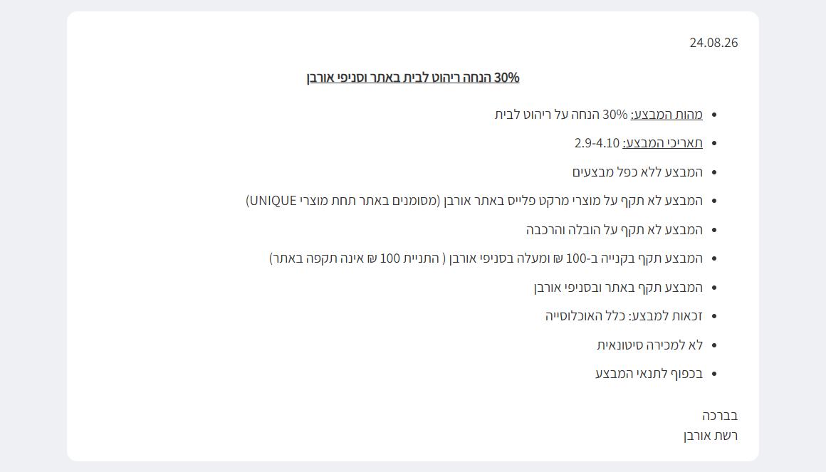 תקנון מבצע 30% הנחה על ריהוט לבית באתר אורבן, כולל ההחרגה של מוצרי UNIQUE ושל הובלה והרכבה