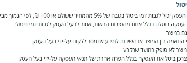 כל זכות: ביטול עסקת מכר מרחוק בתוך 14 ימים, ודמי ביטול של 5% או 100 ש"ח לפי הנמוך