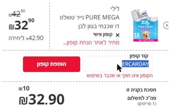 בדיקה בסל של סופר פארם: קופון אישי הוריד את המחיר ל-32.90 ש"ח וקוד שהוזן נדחה