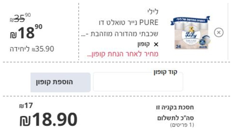 סל הקניות בסופר פארם: מוצר בקופון, שדה קוד קופון וסה"כ לתשלום 18.90 ש"ח