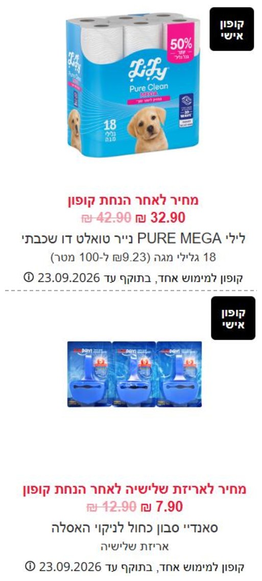 שני כרטיסי קופון אישי בעמוד הקופונים של סופר פארם: נייר טואלט 42.90 ל-32.90 ש"ח וסבון אסלה 12.90 ל-7.90 ש"ח