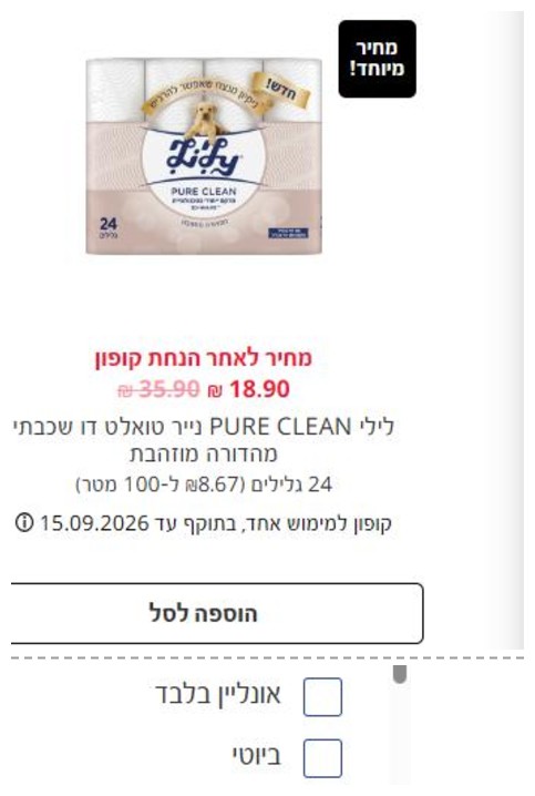 כרטיס קופון בעמוד הקופונים של סופר פארם עם מחיר לאחר הנחת קופון ושורת התוקף, ומתחתיו הפילטר אונליין בלבד