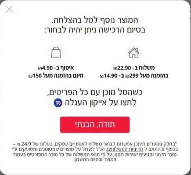 חלון באתר סופר פארם: משלוח 22.90 ש"ח או 14.90 ש"ח בהזמנה מעל 299 ש"ח, איסוף 4.90 ש"ח וחינם בהזמנה מעל 150 ש"ח